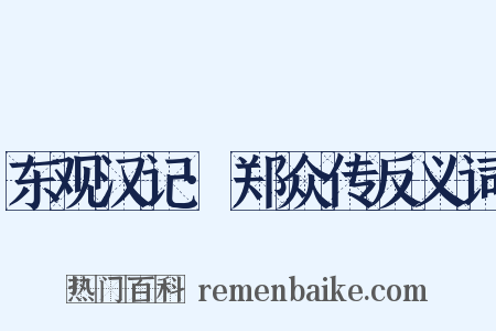 东观汉记·郑众传反义词是什么意思的图片